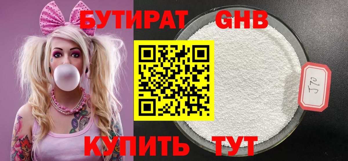 Конаково  БУТИРАТ  Вход с VPN  Бутират бутандиол 